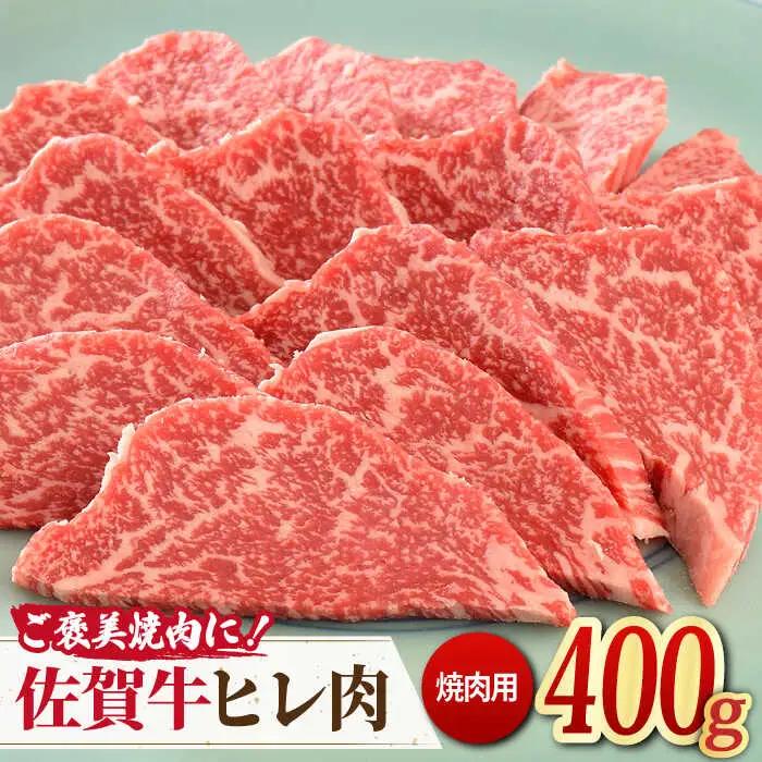 ＜ご褒美焼肉に！＞佐賀牛ヒレ肉 焼肉用 400g 吉野ヶ里町/ミートフーズ華松 ブランド 高級 和牛 BBQ やわらか 冷凍 料理  精肉 牛肉 希少 赤身 [FAY077]