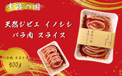 
常陸の国 天然ジビエ イノシシ バラ肉スライス　500g
