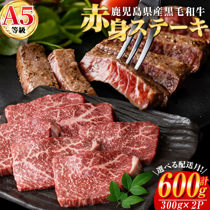 【ふるさと納税】＜発送時期が選べる＞鹿児島県産黒毛和牛(A5等級)赤身ステーキ 合計600g(300g×2パック) 牛肉 国産 赤身 ステーキ 小分け A5 冷凍 黒毛和牛 肉 選べる 赤身ステーキ 赤身肉【カミチク】