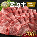 【ふるさと納税】※レビューキャンペーン※ 宮崎牛霜降り焼肉 700g (350g×2) - 肉 牛肉 黒毛和牛 宮崎県産牛 九州産牛 国産牛 宮崎県産 九州産 国産 霜降り 焼肉 肩ロース 送料無料 E11122