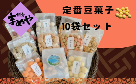 豆菓子 鎌倉まめや 定番 10袋 セット 茅ヶ崎 豆菓子