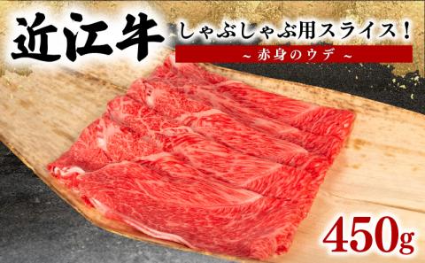 近江牛 しゃぶしゃぶ用 ウデ 赤身 スライス 450g 冷凍 黒毛和牛 ( ブランド牛 牛肉 和牛 三大和牛 贈り物 ギフト 国産 滋賀県 竜王町 岡喜 )