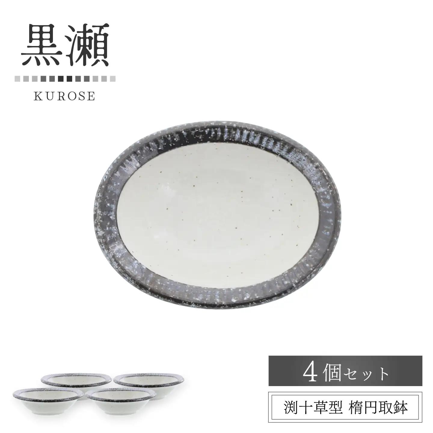 【美濃焼】黒瀬 渕十草型 楕円取鉢 4個セット【カネ定製陶】 ボウル 和食器 ナチュラル[MEI383]