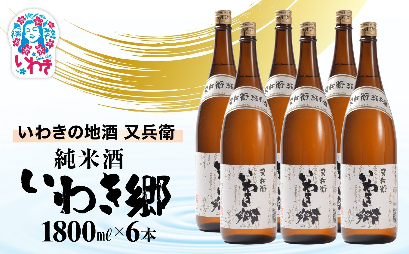 
            いわきの地酒又兵衛　純米酒　いわき郷　1800ml　６本セット | いわき 地酒 又兵衛 純米酒 いわき郷 日本酒 米の旨味 酒米 贈答用 ギフト 限定品 冷酒 燗酒 食中酒 伝統醸造 中口 | DW008-6s
          