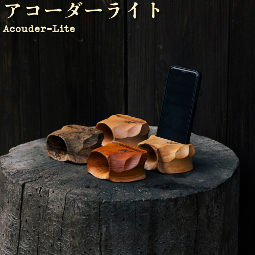 アコーダーライト(Acouder-Lite)【名入れ対応】[012-a013]