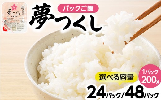 
                  ＜選べる内容量＞夢つくし パックご飯 計24~48パック (各200g)
                