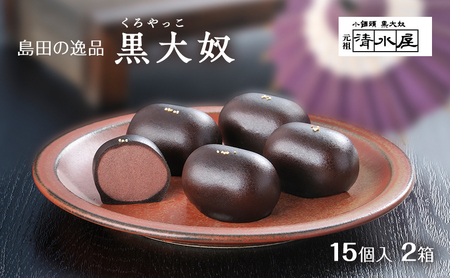 和菓子 黒大奴 15個入 2箱 羊かん 名物 スイーツ 和菓子
