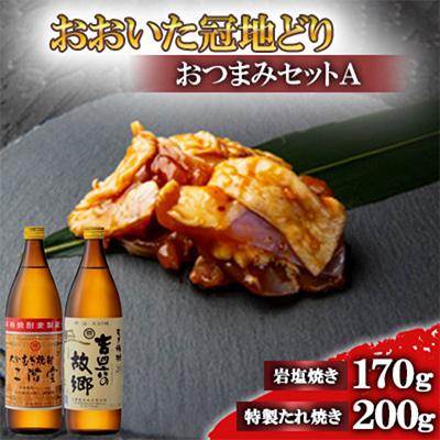 ふるさと納税 日出町 おおいた冠地どりのおつまみAセット&amp;二階堂と吉四六の故郷20度(900ml)【複数個口で配送】