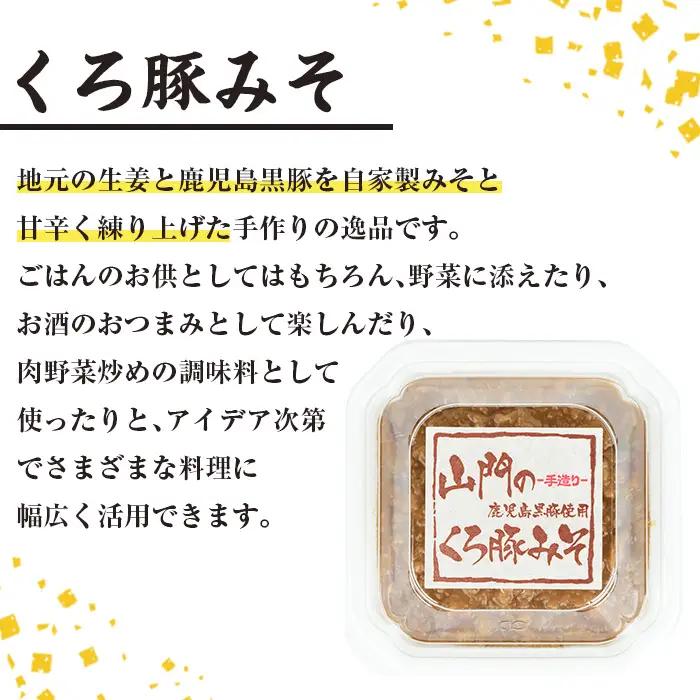 山門の手造り くろ豚みそ 140g×2P 【山門醸造】 i1348-A