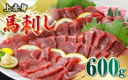 国産 上赤身馬刺し 600g 【山都町（阿蘇牧場）】[YDF075]