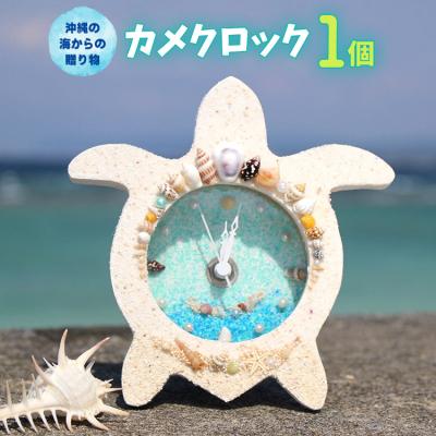 ふるさと納税 恩納村 カメクロック 1個【沖縄の海からの贈り物】