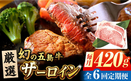 【6回定期便】五島牛 サーロインステーキ 210g×2 牛肉 肉 ブランド肉 五島市/ごとう農業協同組合[PAF074]