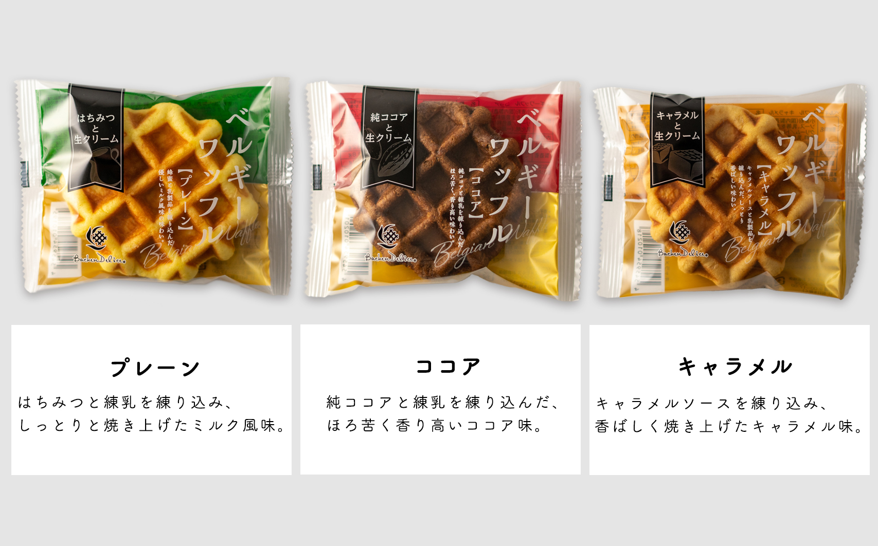 No.351 ベルギーワッフル　アソート（プレーン、ココア、キャラメル各10個入り)