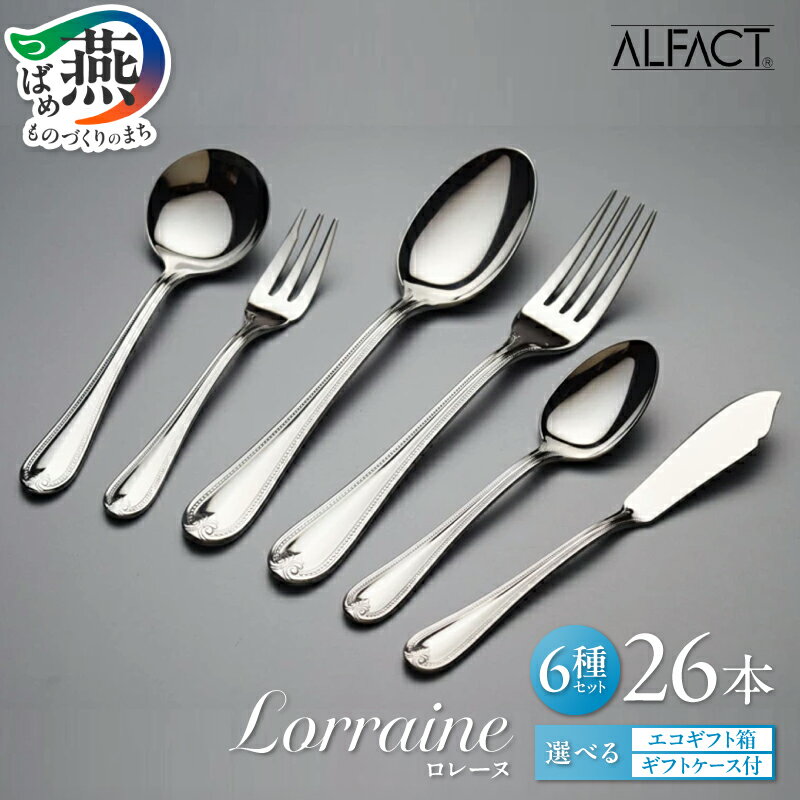 【ふるさと納税】 ALFACT ／ ロレーヌ カトラリー 26本 セット エコギフト ギフトケース 選べる梱包状態 アルファクト 6種 フォーク スプーン ナイフ ステンレス 食器 オールミラー仕上げ ディナー ギフト プレゼント 荒澤製作所 新潟県 燕市 燕三条