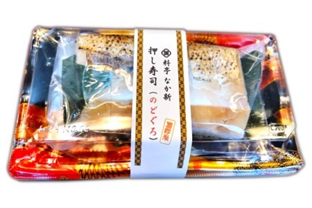 【 のど黒押し寿司 】 天然 のどぐろ 炙り 焼き 【 寿司 】 のとぐろ