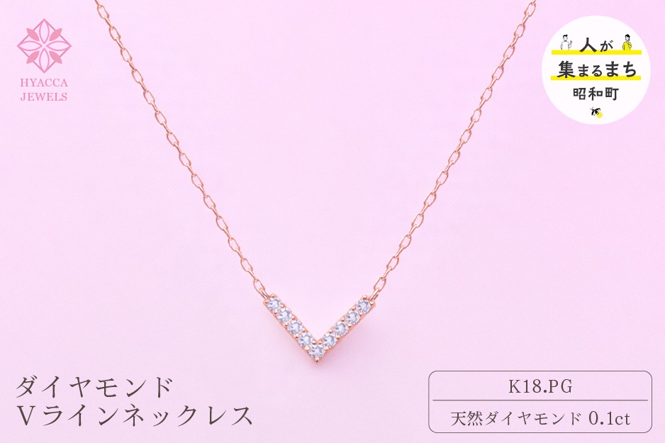 ダイヤモンド ネックレス V 0.1ct K18 ピンクゴールド  ジュエリー ダイヤ18金 山梨 H-4862 SWCI017-pg