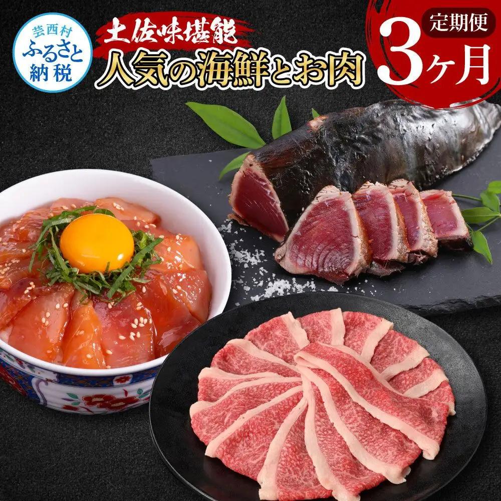 土佐味堪能3ヶ月定期便（1回目「訳ありカツオのたたき」約1.5kg／2回目「土佐和牛特選濃厚牛バラスライス（最高級A5ランク）」500g／3回目「ビンチョウマグロ漬け丼の素」80g×5P）