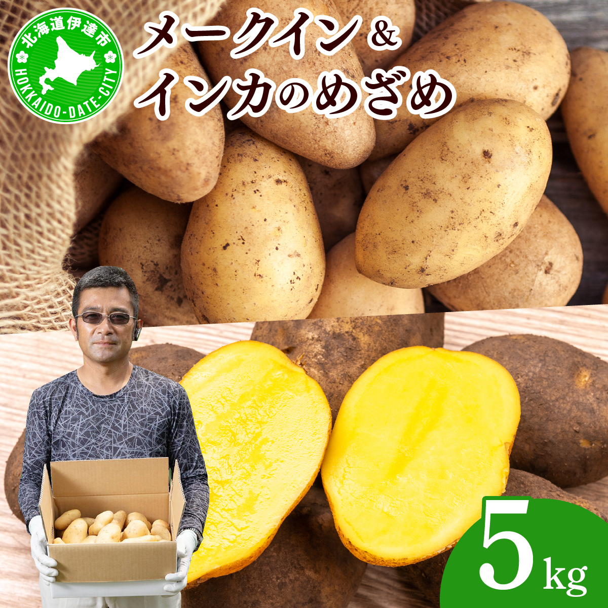 やまけんや じゃがいも 2種 計5kg メークイン インカのめざめ いも 芋 イモ ジャガイモ  馬鈴薯  甘い 旬 農作物 野菜 ほくほく ホクホク クリーミー なめらか 国産 お取り寄せ 常温 送