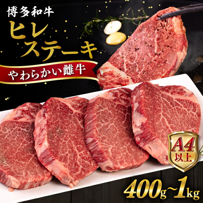 【ふるさと納税】【お歳暮対象】【A4/A5等級】博多和牛 ヒレ ステーキ 1枚100g【枚数選べる】400g / 600g / 800g / 1kg 糸島市 / ヒサダヤフーズ [AIA010] 黒毛和牛 冷凍配送 牛肉 ステーキ肉