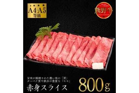 M316　熊野牛　赤身　すき焼き・しゃぶしゃぶ用スライス　８００ｇ