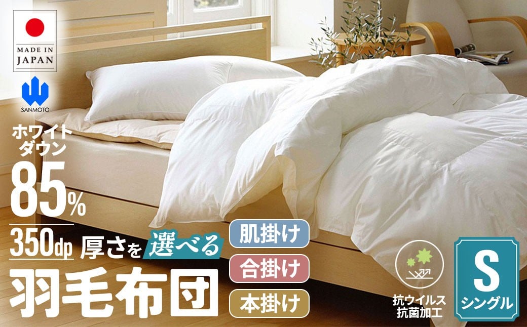 
            【掛け布団】羽毛 掛けふとん　選べる厚さ３種類　抗ウイルス・抗菌加工 (シングル：150㎝×210㎝)　ホワイトダウン85%　羽毛ふとん 布団 山梨県 甲斐市 BZ-P-03
          