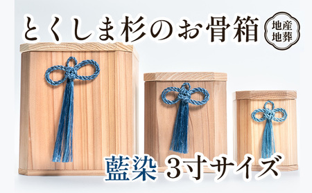 伝統工芸 とくしま 杉 骨箱 藍染 3寸【 杉の 骨壺 】