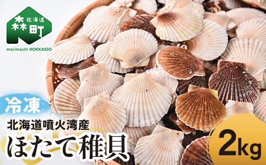 
                  冷凍ほたて稚貝2kg 味噌汁用 北海道噴火湾産 ほたて ホタテ 稚貝 北海道 冷凍 海鮮 魚介類 海産物 2kg 森町 ふるさと納税 mr1-1419
                