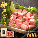 【ふるさと納税】神戸牛 訳あり サイコロステーキ 600g 不揃い / 神戸ビーフ ステーキ肉 国産 黒毛和牛 ステーキ 高級 肉 霜降り 太田牧場 太田家 牛肉 国産 bbq バーベキュー 焼肉 アウトドア キャンプ 冷凍 焼き肉用 030OT01N.