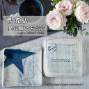 【ふるさと納税】堺 克弘　「星に願いを☆☆」　15cm×15cm　角小皿2枚セット【1494018】