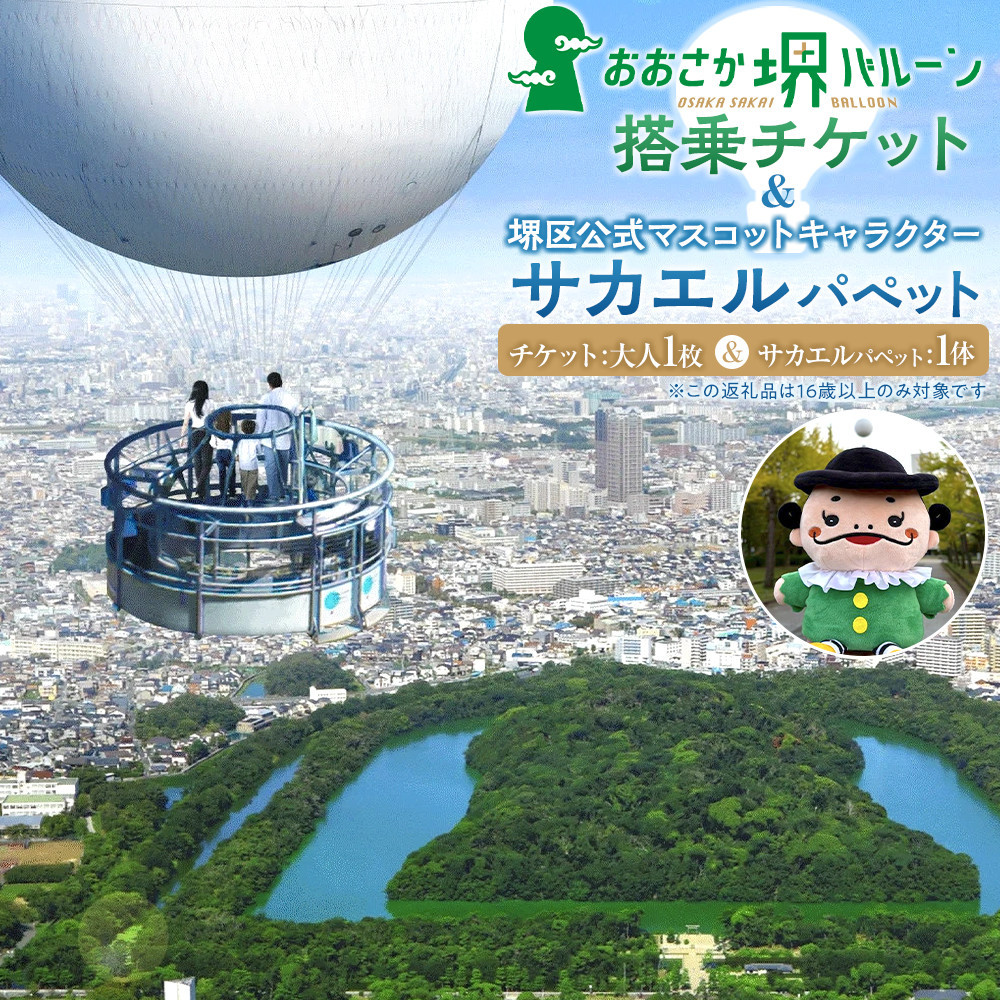 おおさか堺バルーン搭乗チケット＆堺区公式マスコットキャラクター「サカエル」パペット（ぬいぐるみ）