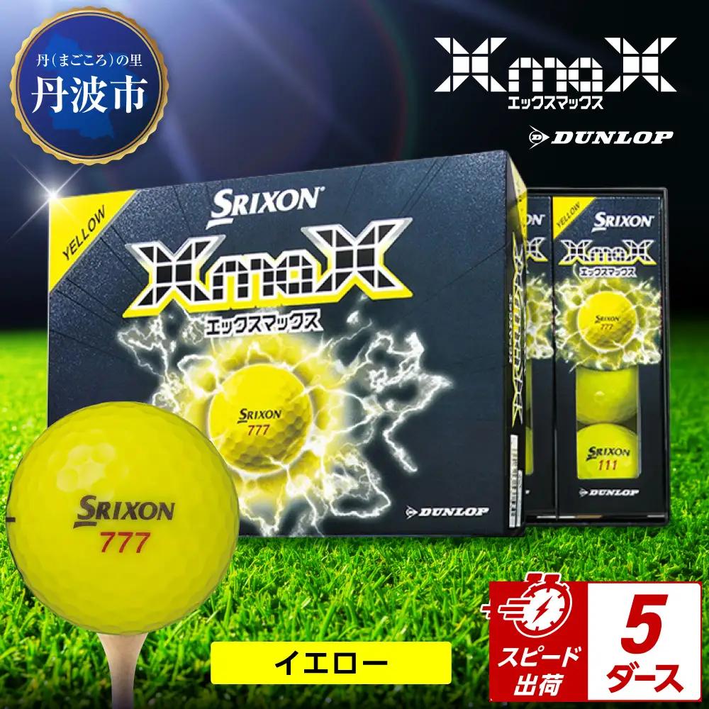 ゴルフボール 【スピード出荷】 スリクソン XMAX2 イエロー【5ダース】 ゴルフボール