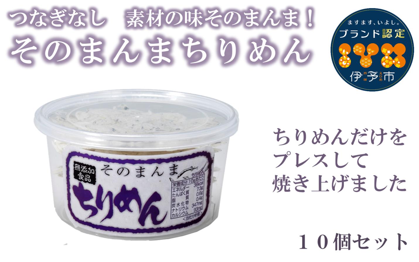 
            そのまんまちりめん 10個セット 国産 ちりめん せんべい カタクチイワシ カルシウムたっぷり オカベ｜B132
          