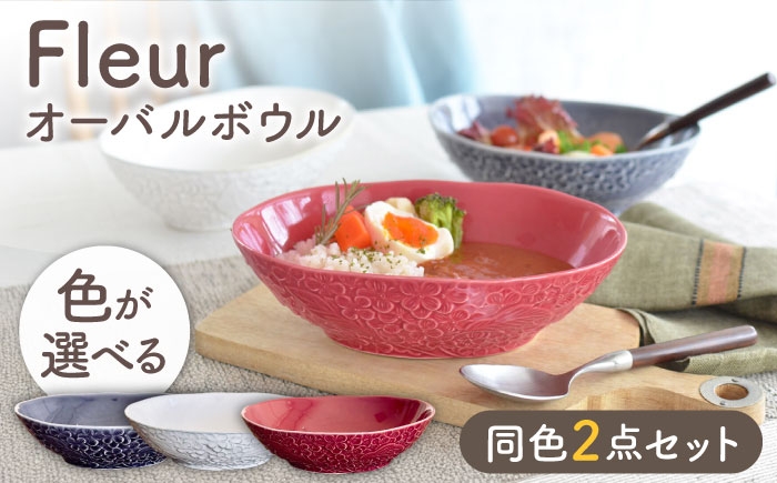 
                  【美濃焼】3色から選べる Fleur オーバルボウル 2個セット 【株式会社カクニ】 パスタ カレー ペアセット [MEF010]
                