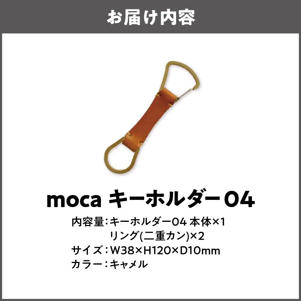 moca キーホルダー04 カラビナタイプ キャメル_OS062-0004-03