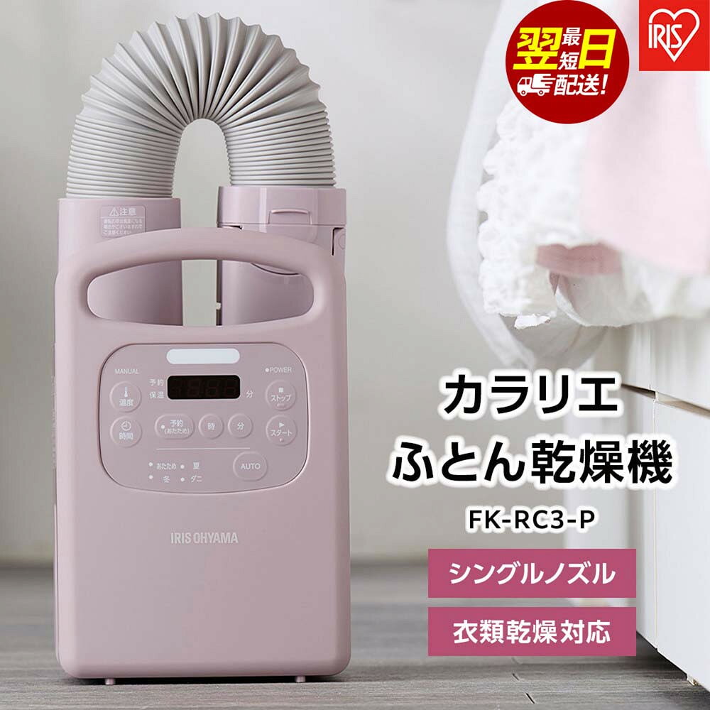 【ふるさと納税】布団乾燥機 ふとん乾燥機 カラリエ シングルノズル ピンク くつ乾燥 靴乾燥 衣類乾燥 アイリスオーヤマ FK-RC3-P Colors 花粉対策 軽量 ダニ対策 家電 電化製品 オールシーズン タイマー付 布団 湿気 梅雨対策 温風 速暖 速乾