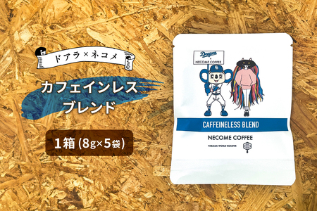 ドアラ×ネコメ　カフェインレスブレンド　ドリップバッグ【中日ドラゴンズコラボ】 ｺｰﾋｰ ﾄﾞﾘｯﾌﾟｺｰﾋｰ 珈琲 【0097-005】