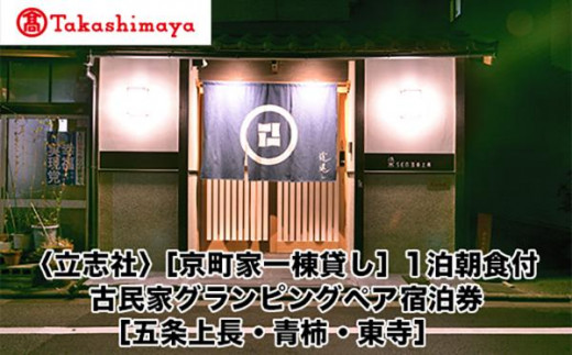 
【高島屋選定品】〈立志社〉〔京町家一棟貸し］1泊朝食付　古民家グランピングペア宿泊券〔五条上長・青柿・東寺〕
