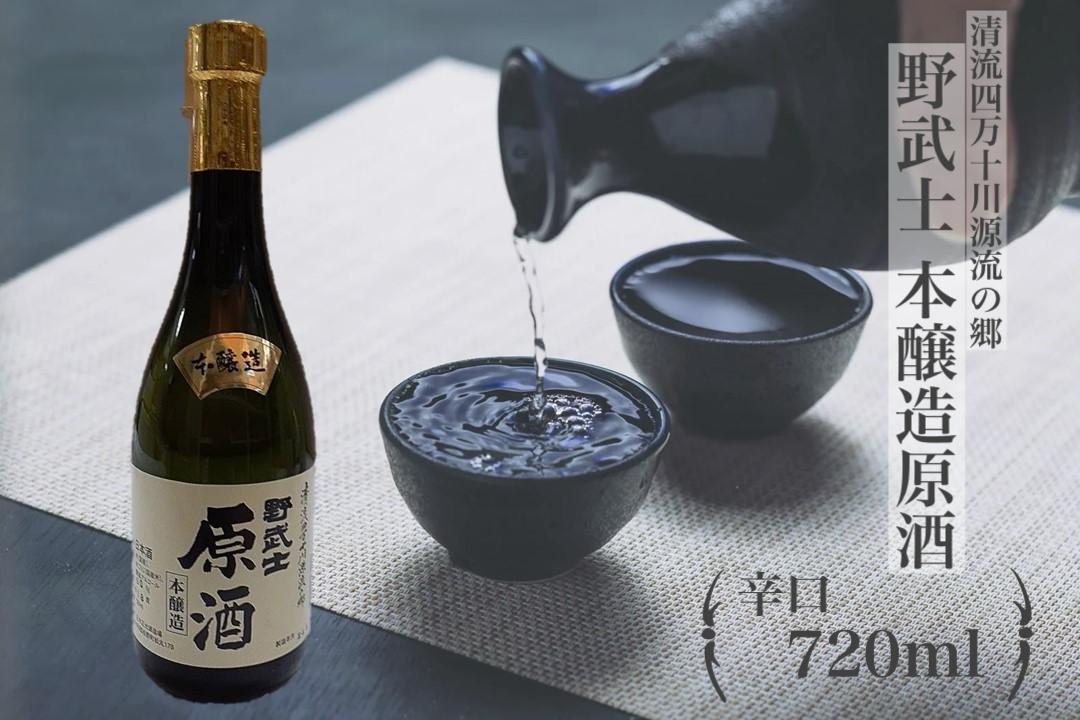 
野武士 本醸造原酒 720ml 日本酒 本醸造 本醸造酒 原酒 酒 お酒 アルコール 飲料 瓶 愛媛県【えひめの町（超）推し！（松野町）】（414）
