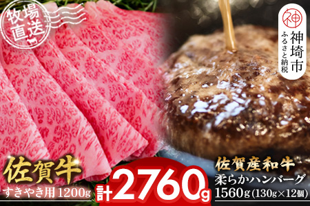 佐賀牛 すきやき用1200g･柔らかハンバーグ130g×12個計1560g【佐賀牛 佐賀産和牛 すきやき ハンバーグ 牧場直送 霜降り 赤身】(H122110)