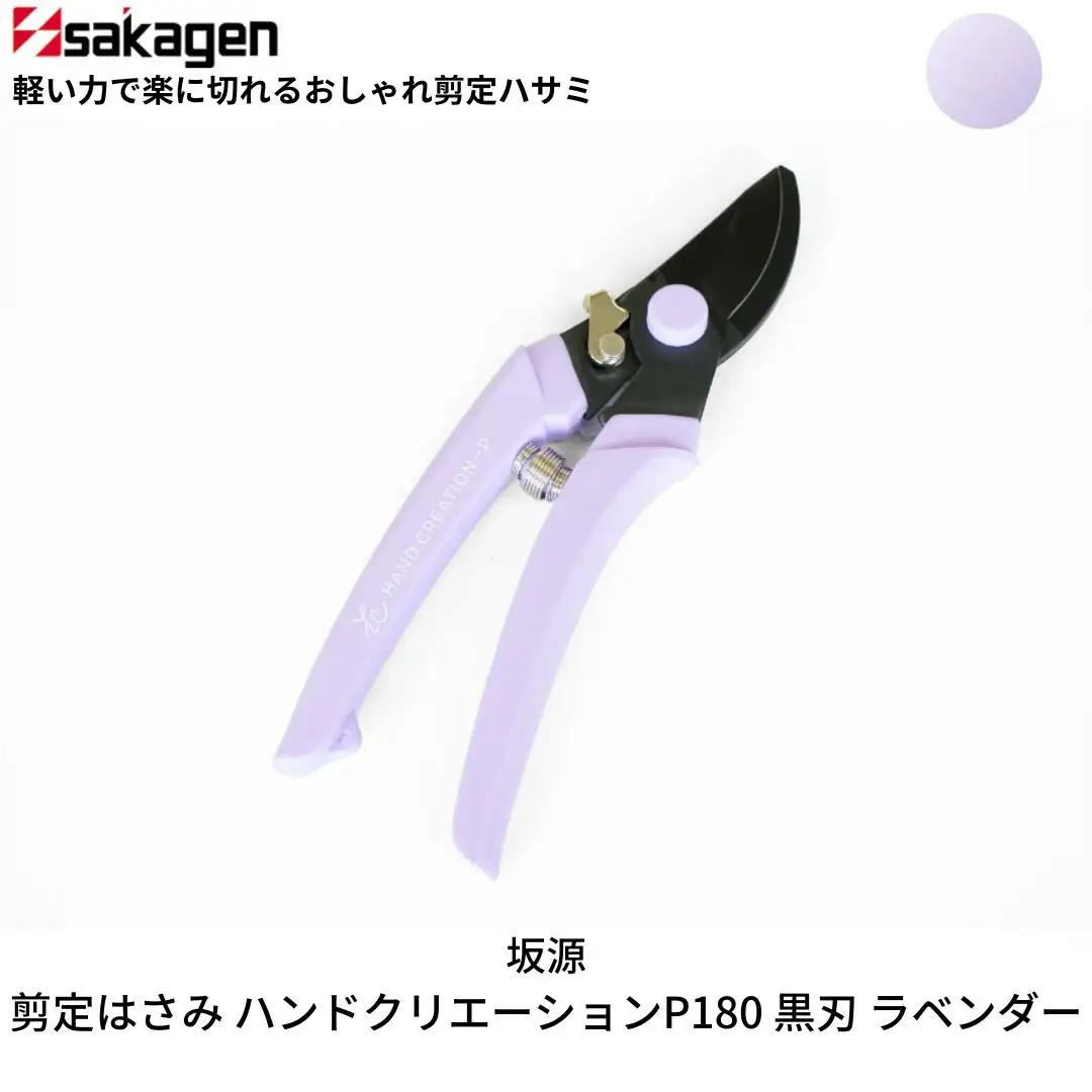 剪定はさみ ハンドクリエーションP180黒刃 ラベンダー 鋏 園芸用品 ガーデニング 坂源