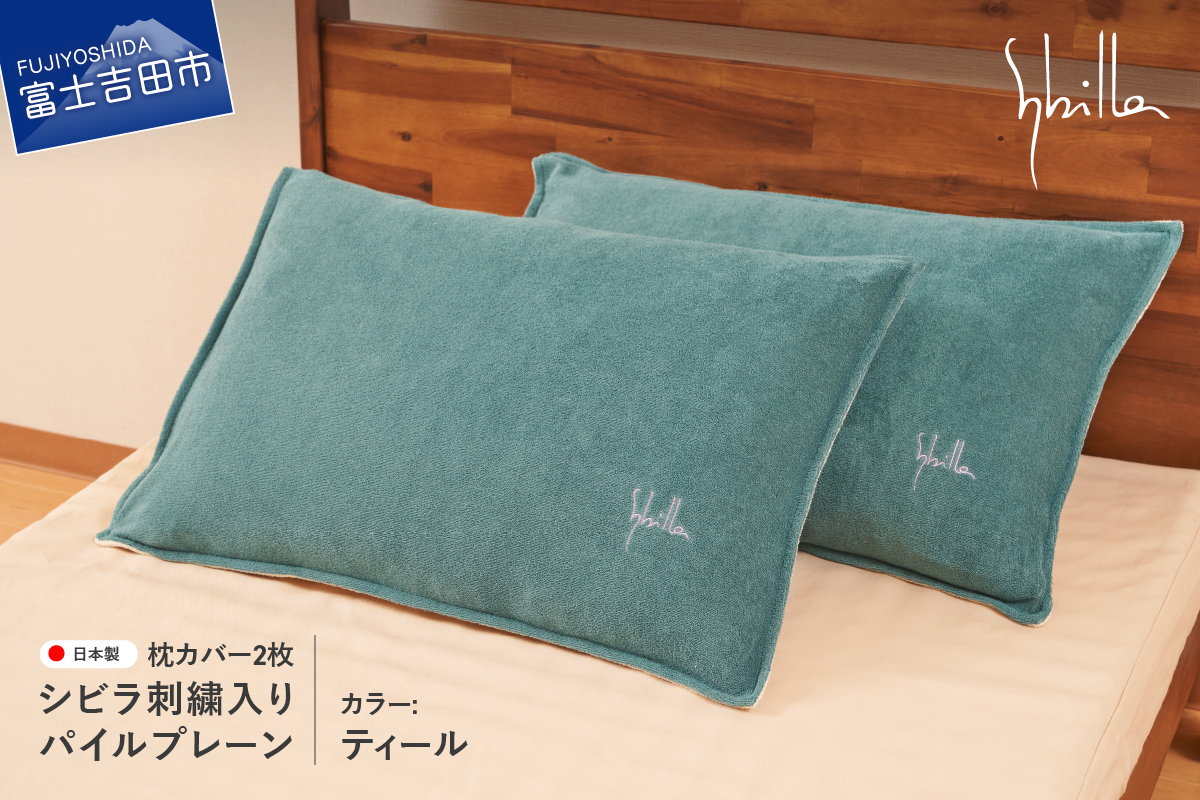 枕カバー 2枚セット Sybilla(シビラ)刺繍入りパイルプレーン枕カバー（ティール）ピローケース