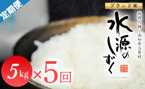 令和6年産「特別栽培米」水源のしずく　5kg×5袋