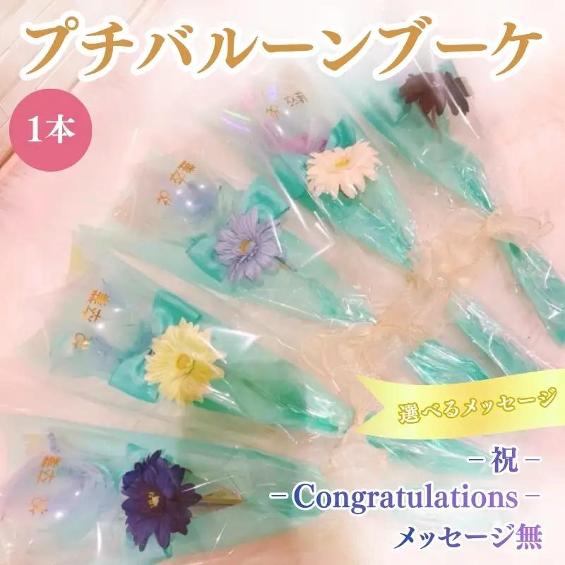 プチバルーンブーケ（スター）1本 花 三重県 名張市 aimer ギフト プレゼント 誕生日 記念日 お祝い 卒業式 造花 おしゃれ ティアラ フラワー 花束 アレンジメント 祝