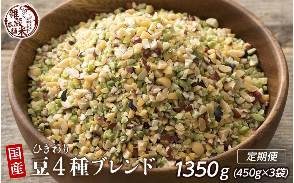 
            【3か月定期便】ひきわリ豆4種ブレンド(450g×1袋)【合計1350g 全3袋】
          