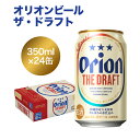【ふるさと納税】オリオンビール　ザ・ドラフト（350ml×24缶）