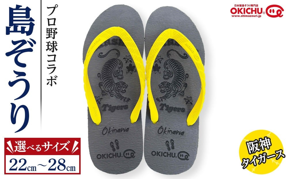 
            【サイズ選択可】プロ野球コラボ島ぞうり(阪神タイガース)  | 沖縄 プロ野球 阪神 阪神タイガース タイガース 島ぞうり 旅行 美浜 トラベル キャンプ 人気 おすすめ 北谷 ちゃたん おすすめ
          