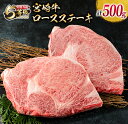 【ふるさと納税】数量限定 最高ランク 5等級 宮崎牛 ロース ステーキ 計500g 牛肉 ビーフ 黒毛和牛 ミヤチク 国産 ブランド牛 食品 おかず ディナー おすすめ 鉄板焼き 高級 贅沢 上質 ご褒美 お祝 記念日 イベント おもてなし お取り寄せ グルメ 宮崎県 日南市 送料無料