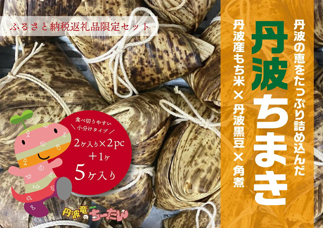 【ふるさと納税】丹波ちまき（丹波黒豆、丹波もち米、角煮の入った手包ちまき） 限定品 ちまき チマキ 粽 和食 豚角煮 もちもち 冷凍 惣菜 お取り寄せ 産地直送 兵庫県 丹波市