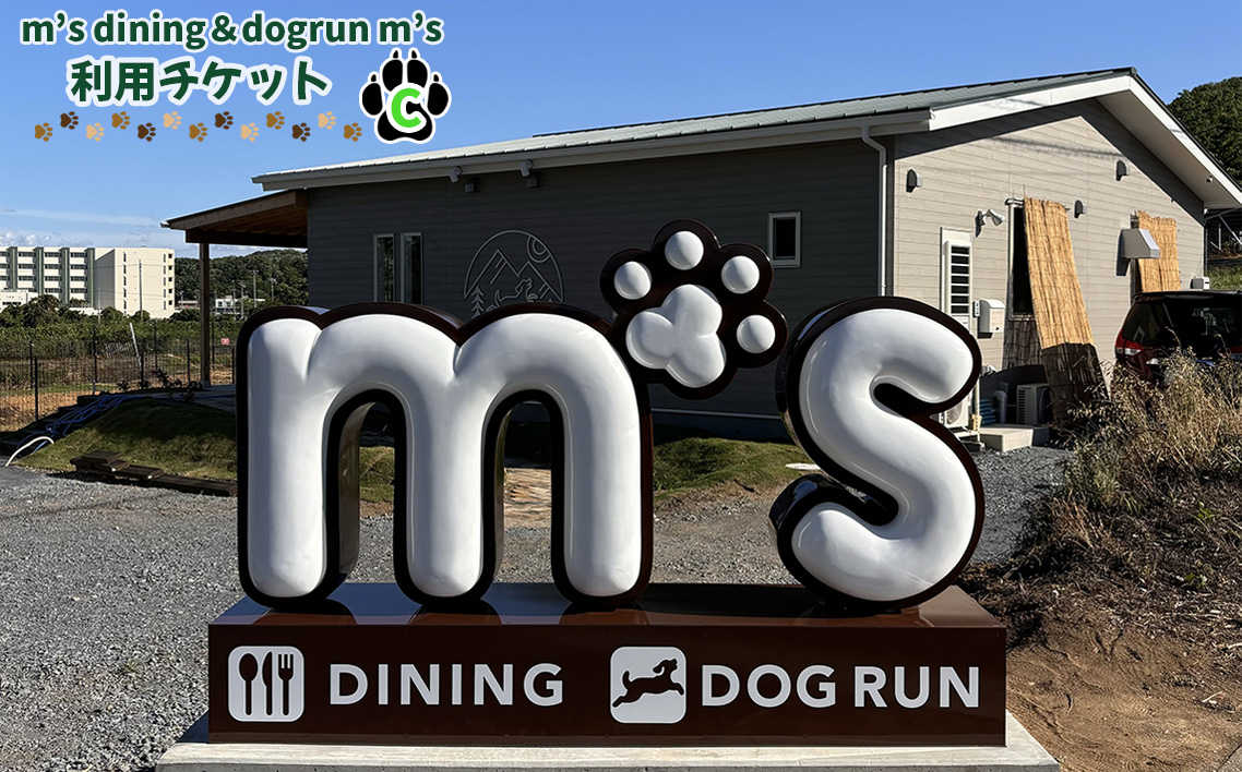
                  ドッグラン ｜ m’s dining＆dogrun m’s 利用チケットC ／ ドッグラン カフェ 愛犬同伴 食事 チケット 利用券 犬と遊ぶ ペット同伴 レストラン カフェランチ ペット施設 ドッグカフェ 屋外遊び 食事利用 埼玉県 No.227
                