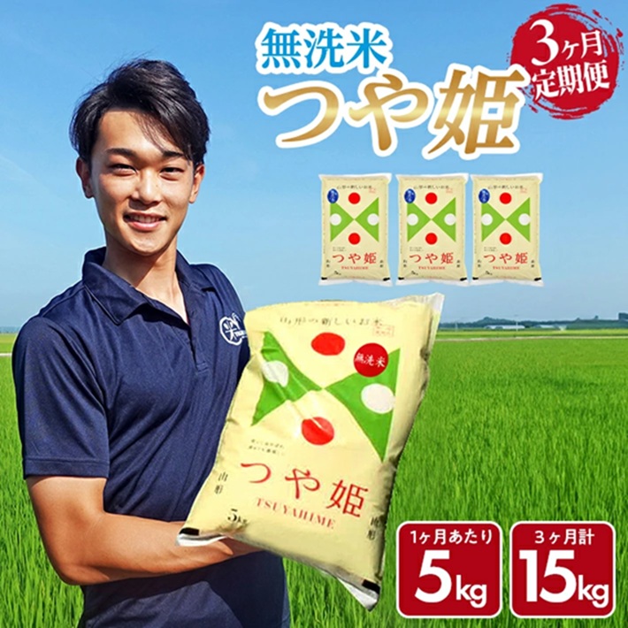 SG0113　【3回定期便】無洗米 特別栽培米 つや姫　5kg×3回(計15kg) 農家直送 AG